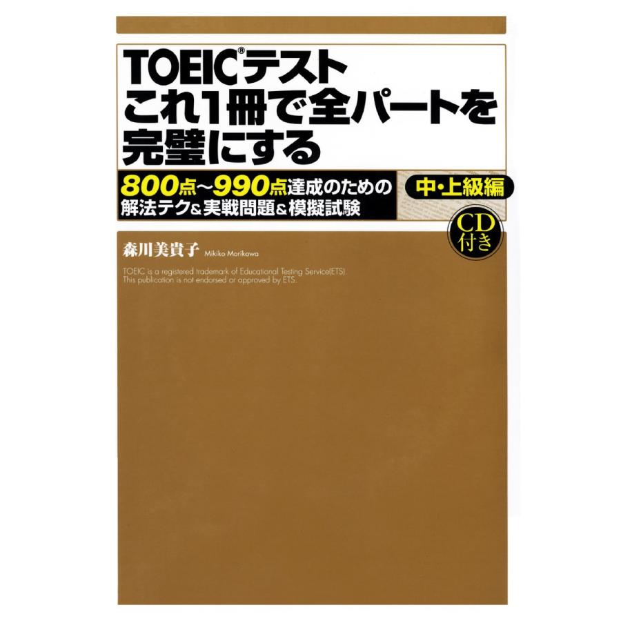 【音声DL付】TOEICテスト これ1冊で全パートを完璧にする 電子書籍版 / 森川美貴子｜ebookjapan