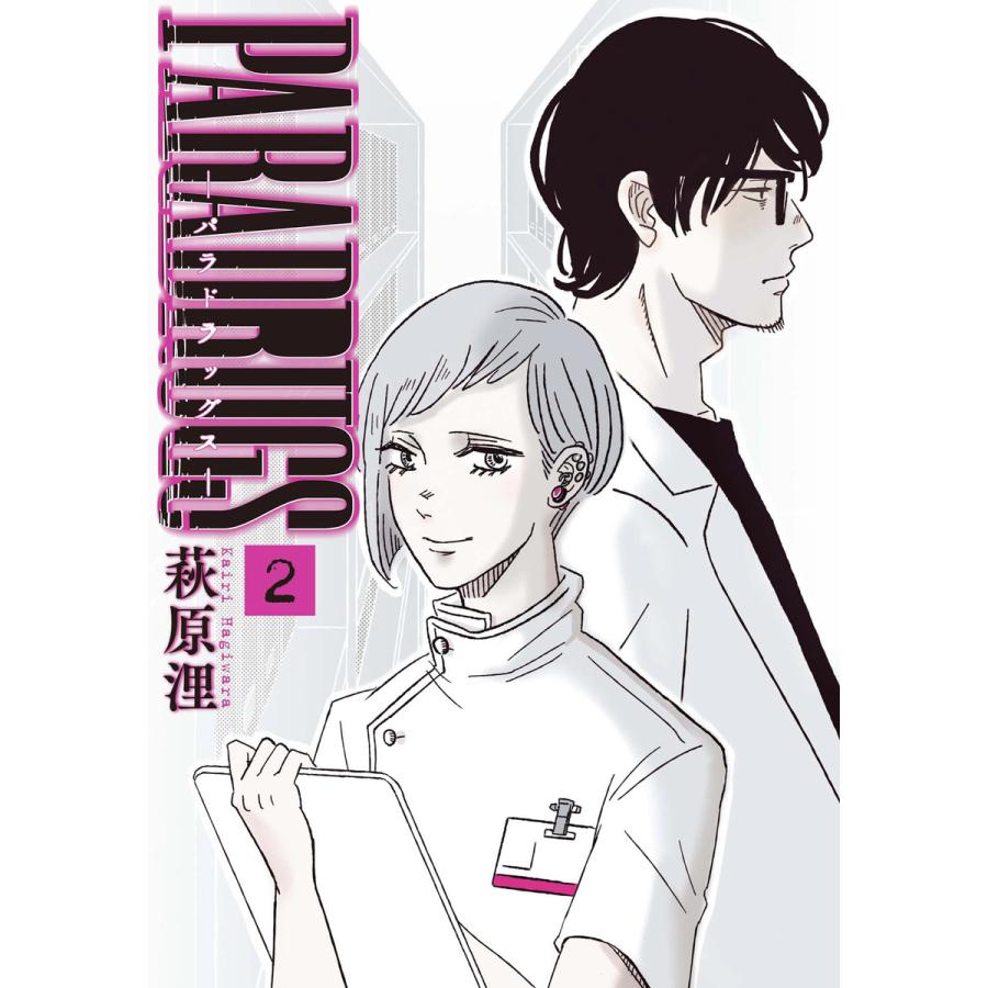 PARADRUGS 2巻 電子書籍版 / 萩原浬｜ebookjapan