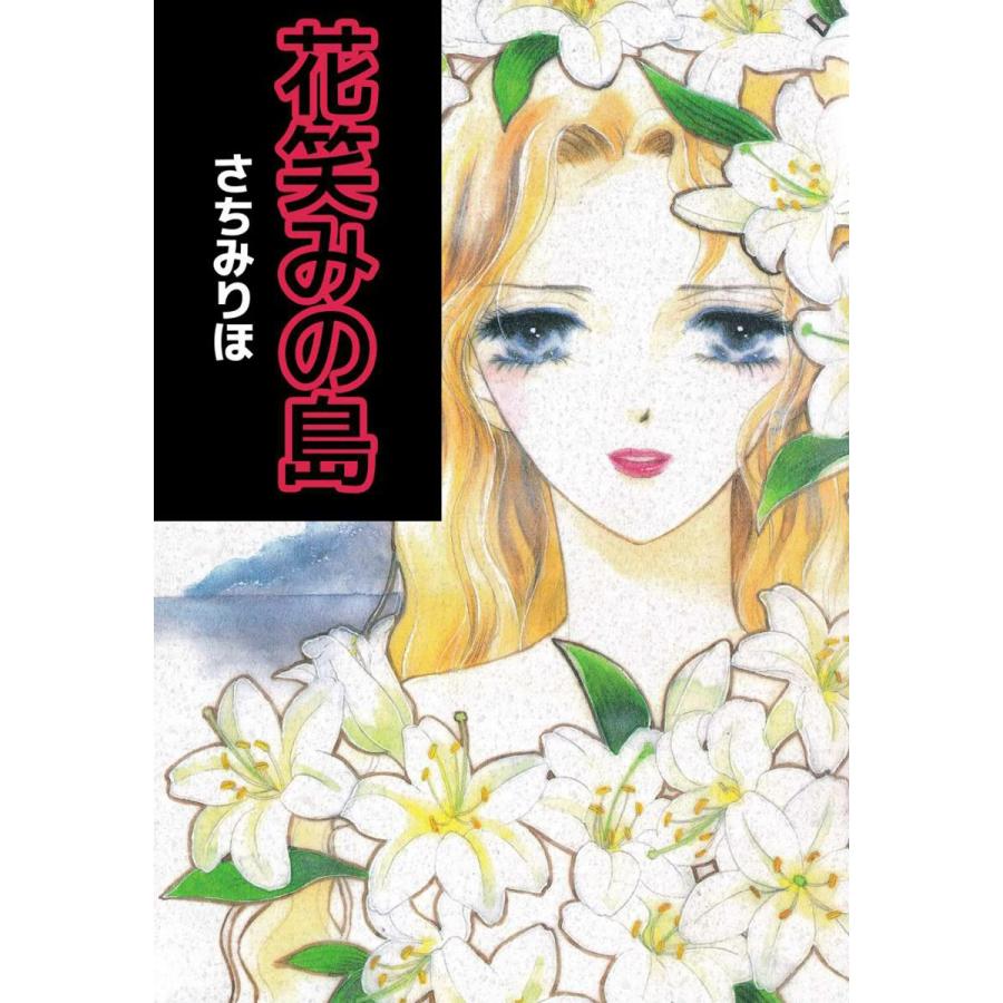 花笑みの島 電子書籍版 / さちみりほ｜ebookjapan