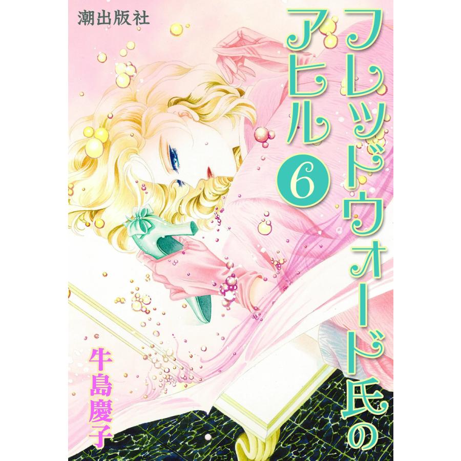 フレッドウォード氏のアヒル 6 電子書籍版 牛島慶子 B Ebookjapan 通販 Yahoo ショッピング