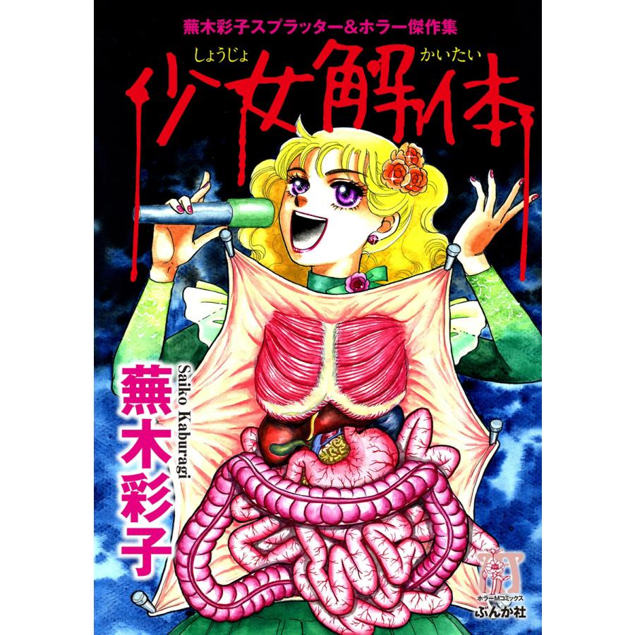 初回50 Offクーポン 蕪木彩子スプラッター ホラー傑作集 少女解体 電子書籍版 蕪木彩子 B Ebookjapan 通販 Yahoo ショッピング