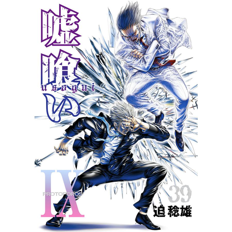 嘘喰い 39 電子書籍版 迫稔雄 B Ebookjapan 通販 Yahoo ショッピング
