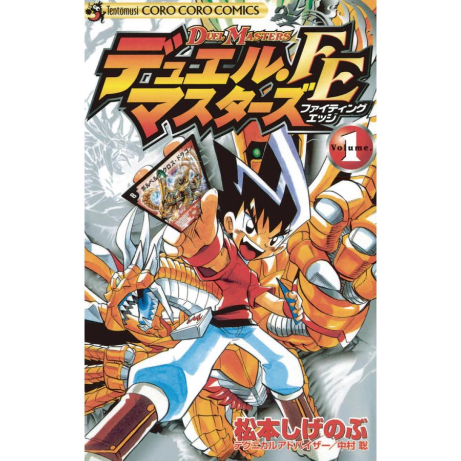 デュエル マスターズfe 1 電子書籍版 松本しげのぶ テクニカルアドバイザー 中村聡 B Ebookjapan 通販 Yahoo ショッピング