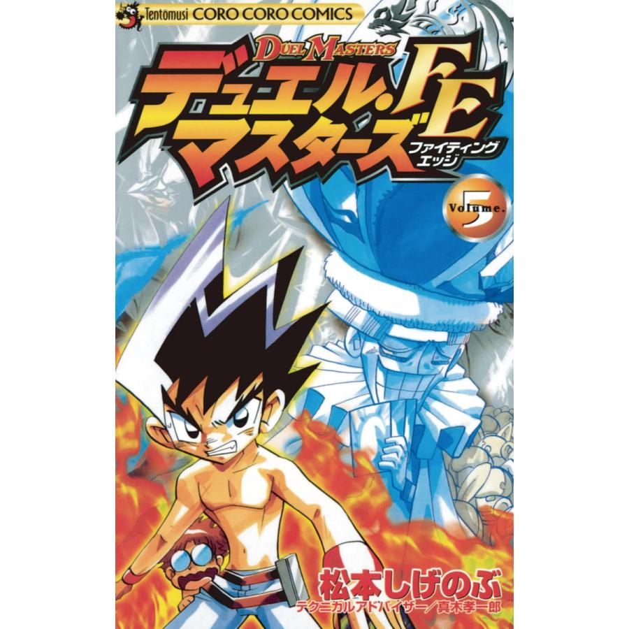 デュエル マスターズfe 5 電子書籍版 松本しげのぶ テクニカルアドバイザー 真木孝一郎 B Ebookjapan 通販 Yahoo ショッピング