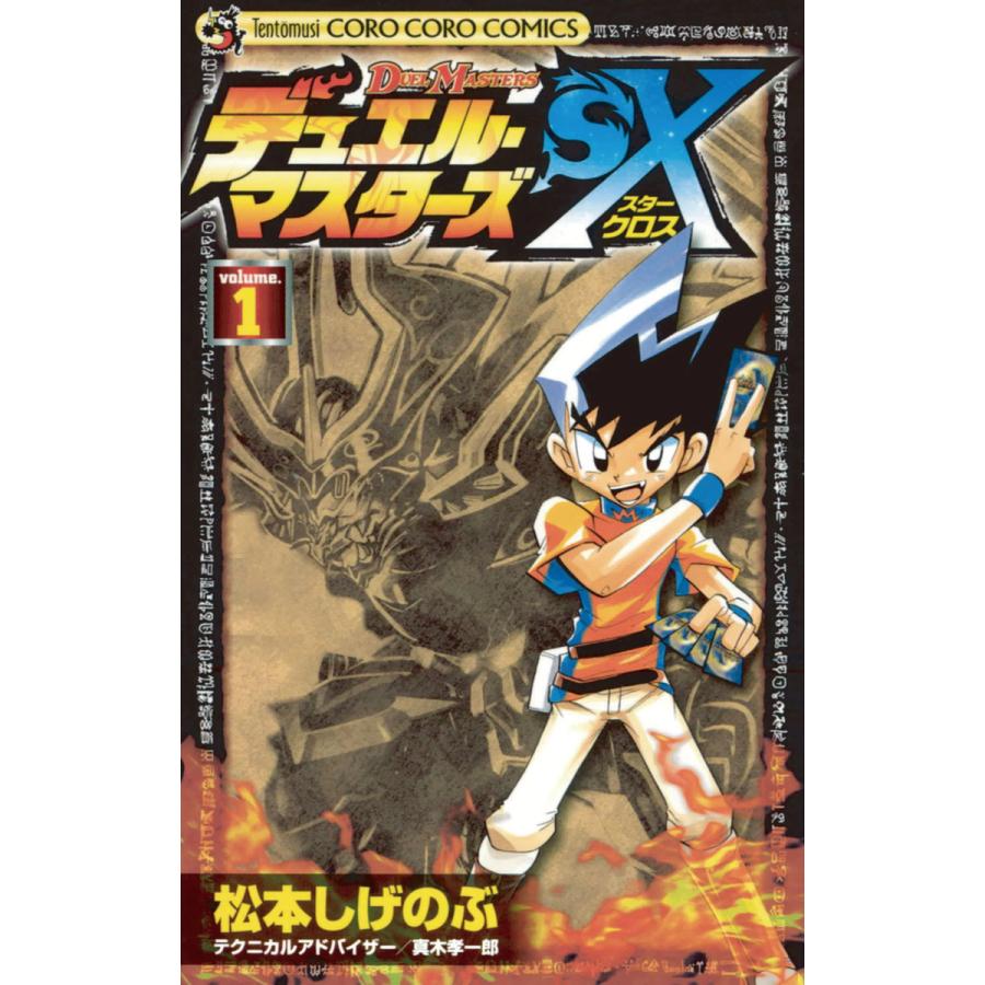 デュエル・マスターズSX (1) 電子書籍版 / 松本しげのぶ テクニカルアドバイザー:真木孝一郎 | 