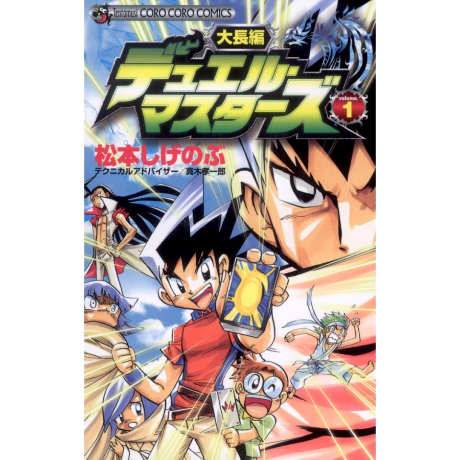 大長編デュエル・マスターズ (1) 電子書籍版 / 松本しげのぶ テクニカルアドバイザー:真木孝一郎 | 