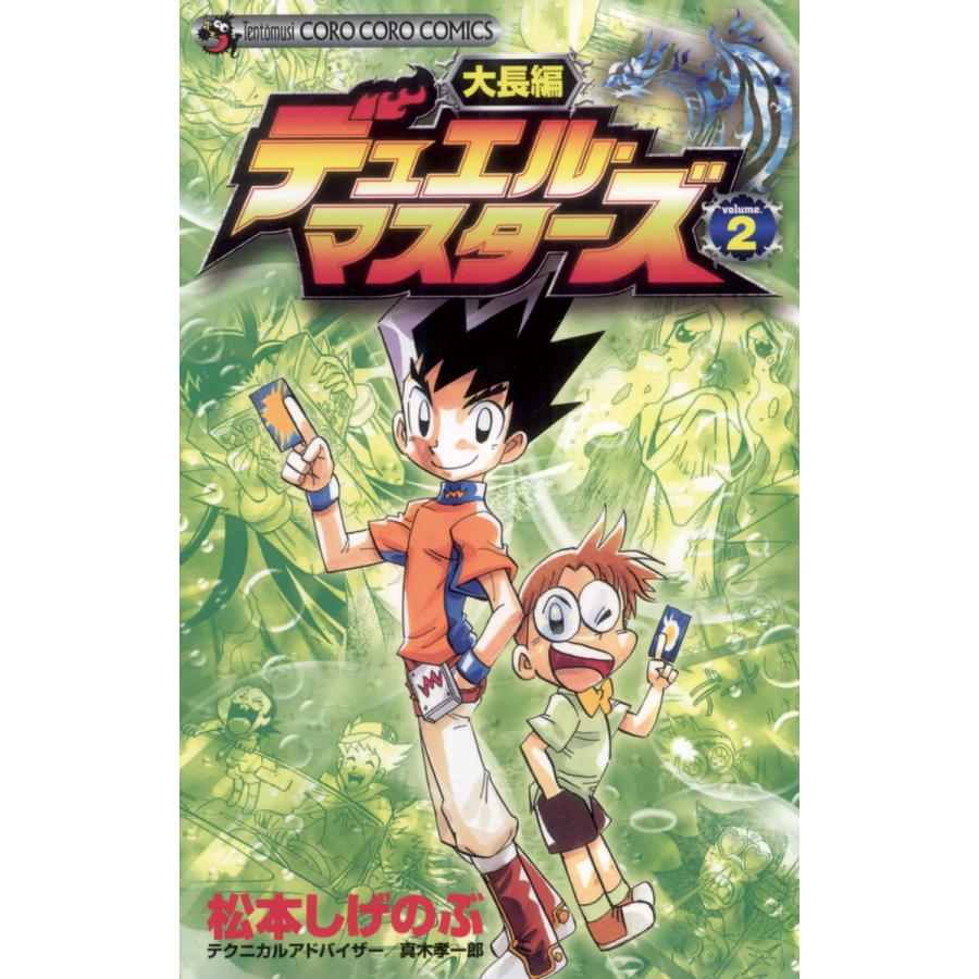 大長編デュエル・マスターズ (2) 電子書籍版 / 松本しげのぶ テクニカルアドバイザー:真木孝一郎 | 