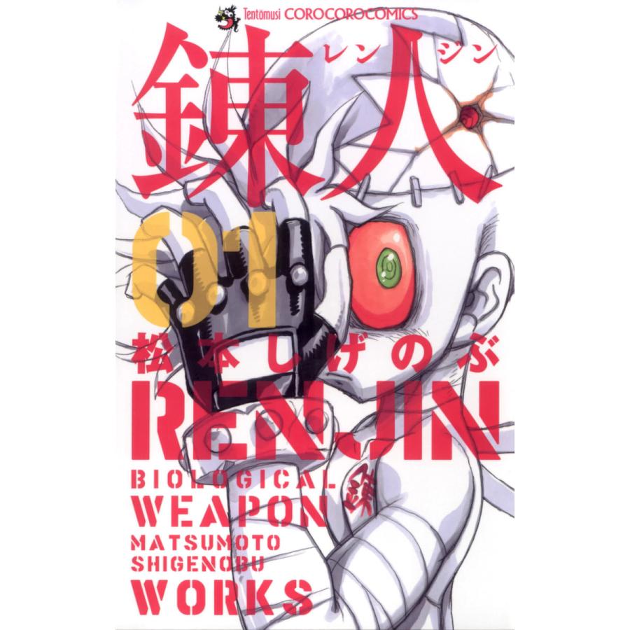 錬人 (1) 電子書籍版 / 松本しげのぶ | 