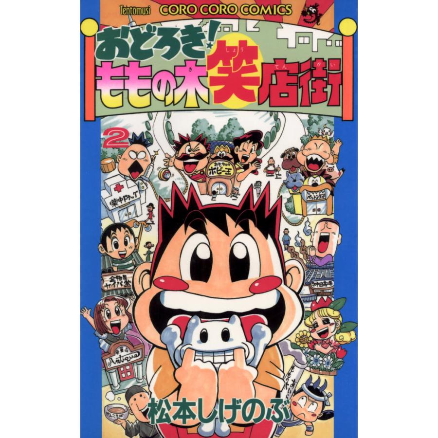 おどろき!ももの木笑店街 (2) 電子書籍版 / 松本しげのぶ | 