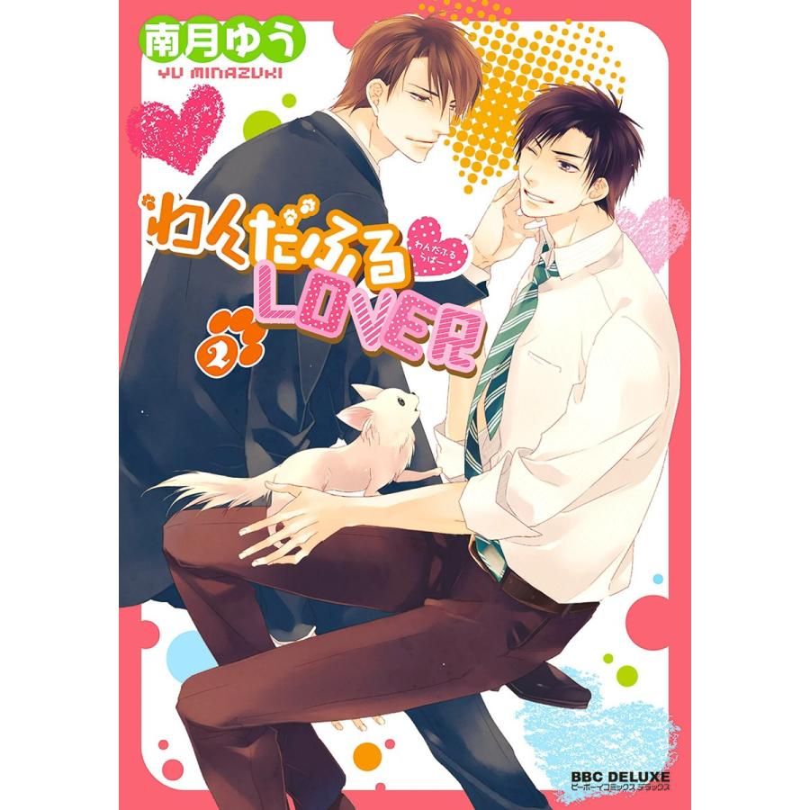 わんだふるLOVER(2) 電子書籍版 / 南月ゆう｜ebookjapan