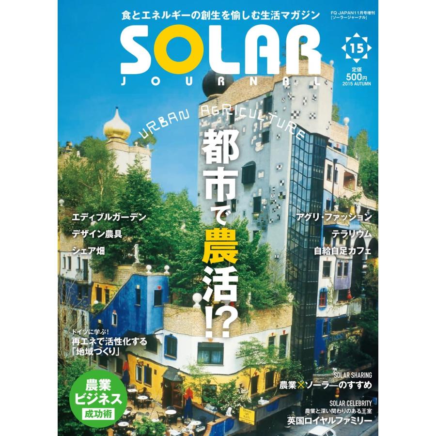 SOLAR JOURNAL vol.15 2015 AUTUMN 電子書籍版 / JOURNAL編集部 : ebookjapan ヤフー店 ...