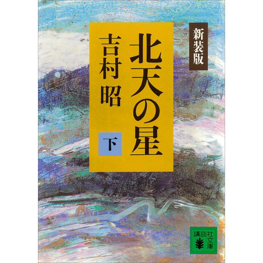 北天の星、吉村 昭、講談社文庫（本、雑誌、コミック）の商品一覧 通販