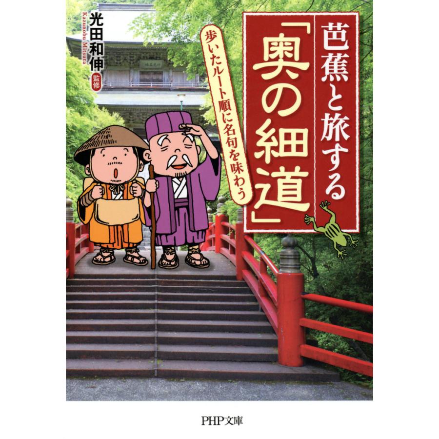 芭蕉と旅する「奥の細道」 歩いたルート順に名句を味わう 電子書籍版 / 監修:光田和伸 | 