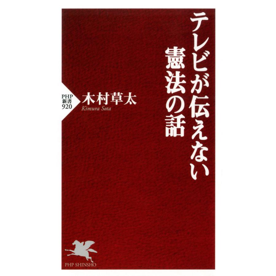 テレビが伝えない憲法の話 電子書籍版 / 著:木村草太 | 