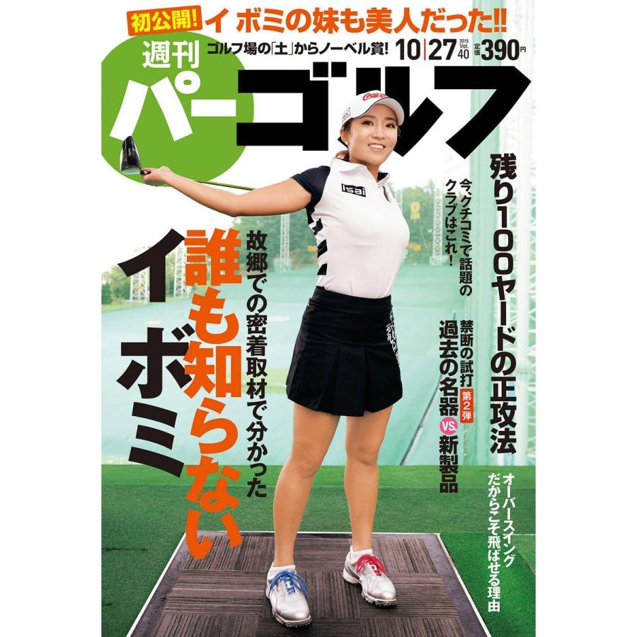 週刊パーゴルフ 2015年10月27日号 電子書籍版 / パーゴルフ｜ebookjapan