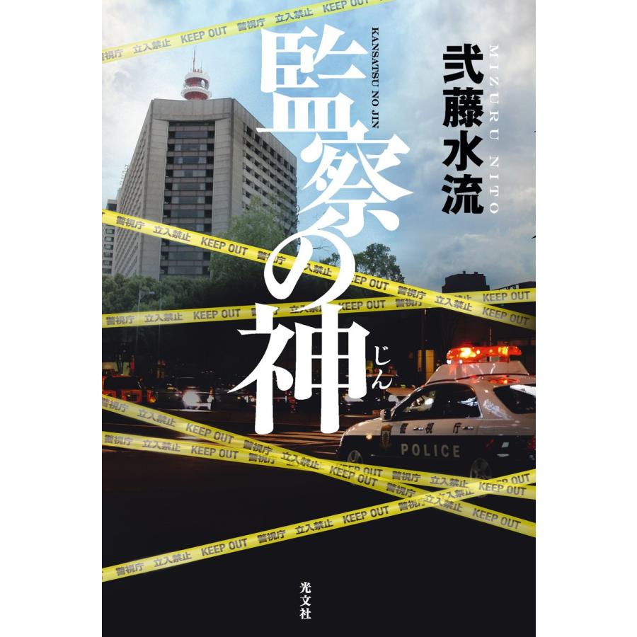 監察の神(じん) 電子書籍版 / 弐藤水流｜ebookjapan