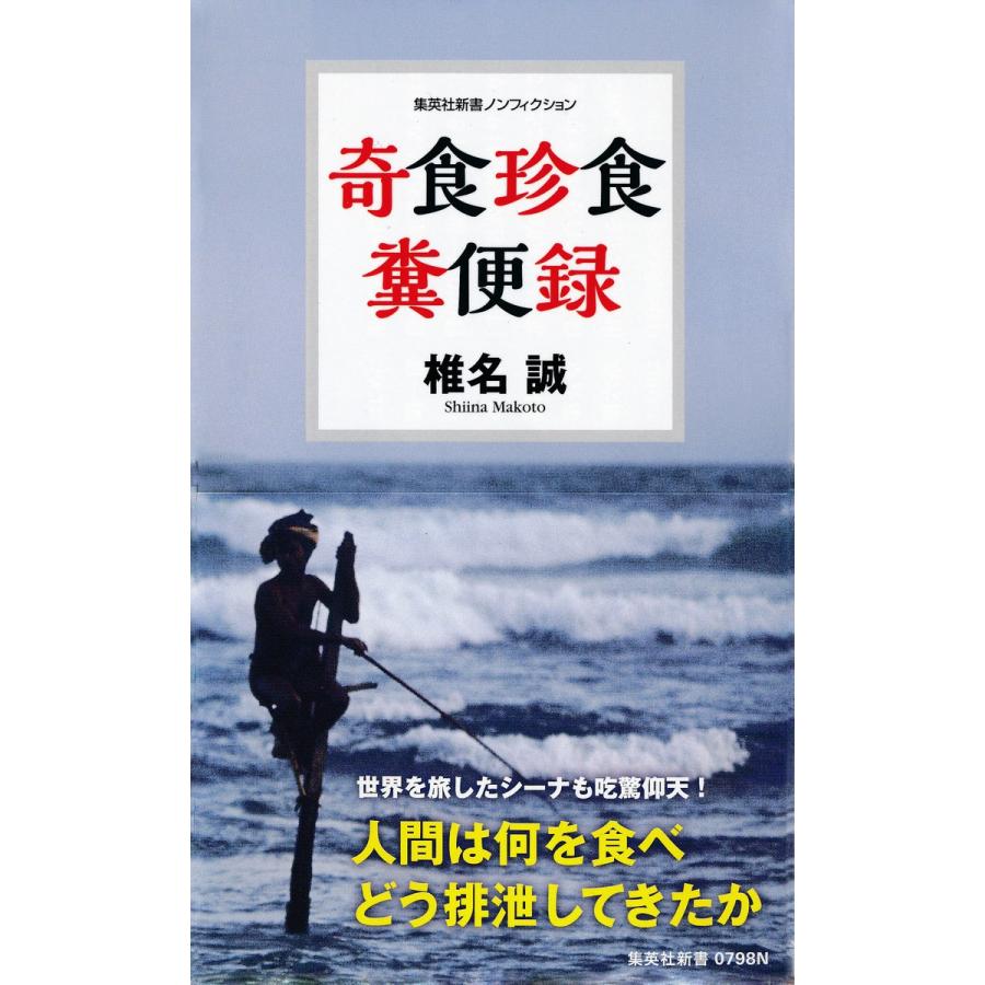 奇食珍食 糞便録 電子書籍版 / 椎名 誠｜ebookjapan