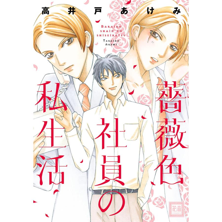 薔薇色社員の私生活 電子書籍版 / 高井戸あけみ | 