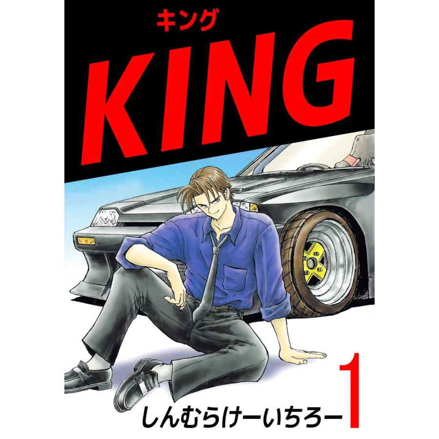 King 1 電子書籍版 しんむらけーいちろー B Ebookjapan 通販 Yahoo ショッピング