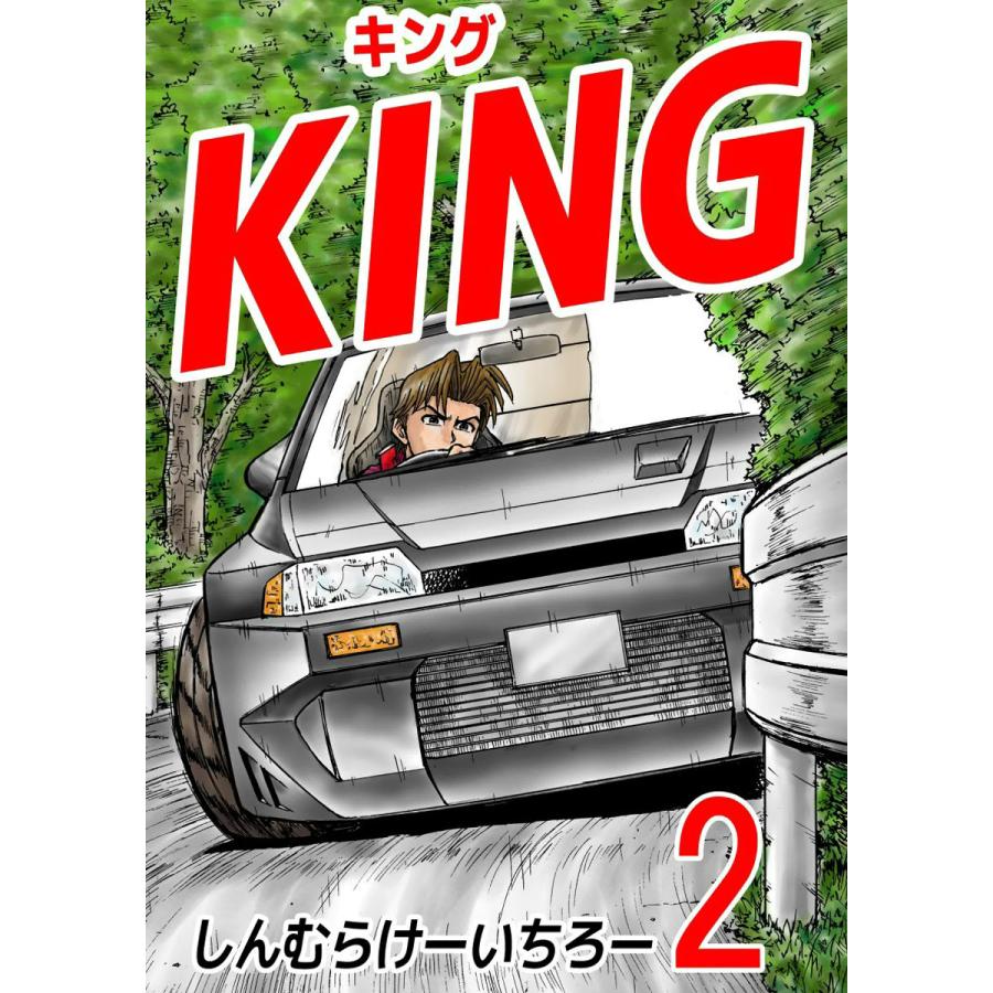 King 2 電子書籍版 しんむらけーいちろー B Ebookjapan 通販 Yahoo ショッピング