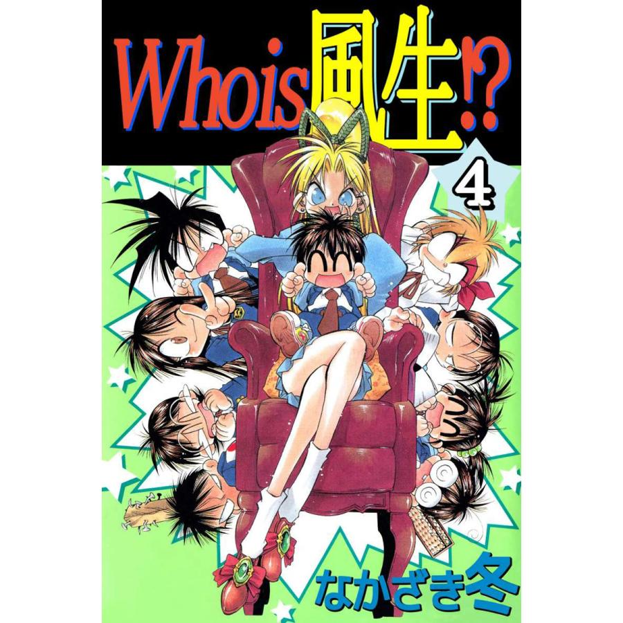 初回50 Offクーポン Who Is 風生 4 電子書籍版 なかざき冬 B Ebookjapan 通販 Yahoo ショッピング