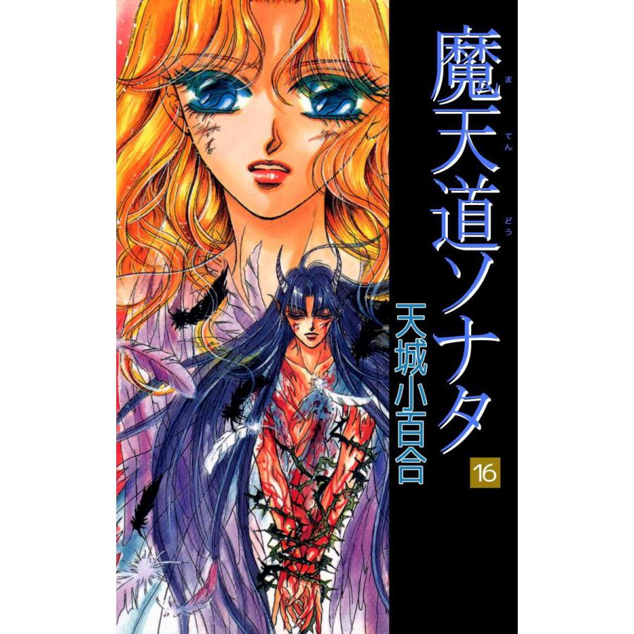 魔天道ソナタ 16 電子書籍版 天城小百合 B Ebookjapan 通販 Yahoo ショッピング