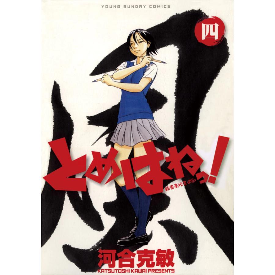 初回50 Offクーポン とめはねっ 鈴里高校書道部 4 電子書籍版 河合克敏 B Ebookjapan 通販 Yahoo ショッピング