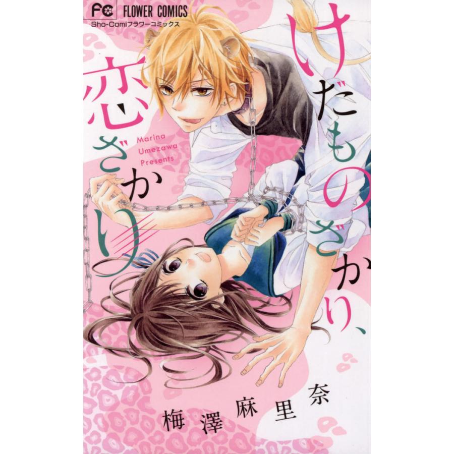 けだものざかり 恋ざかり 電子書籍版 梅澤麻里奈 B Ebookjapan 通販 Yahoo ショッピング