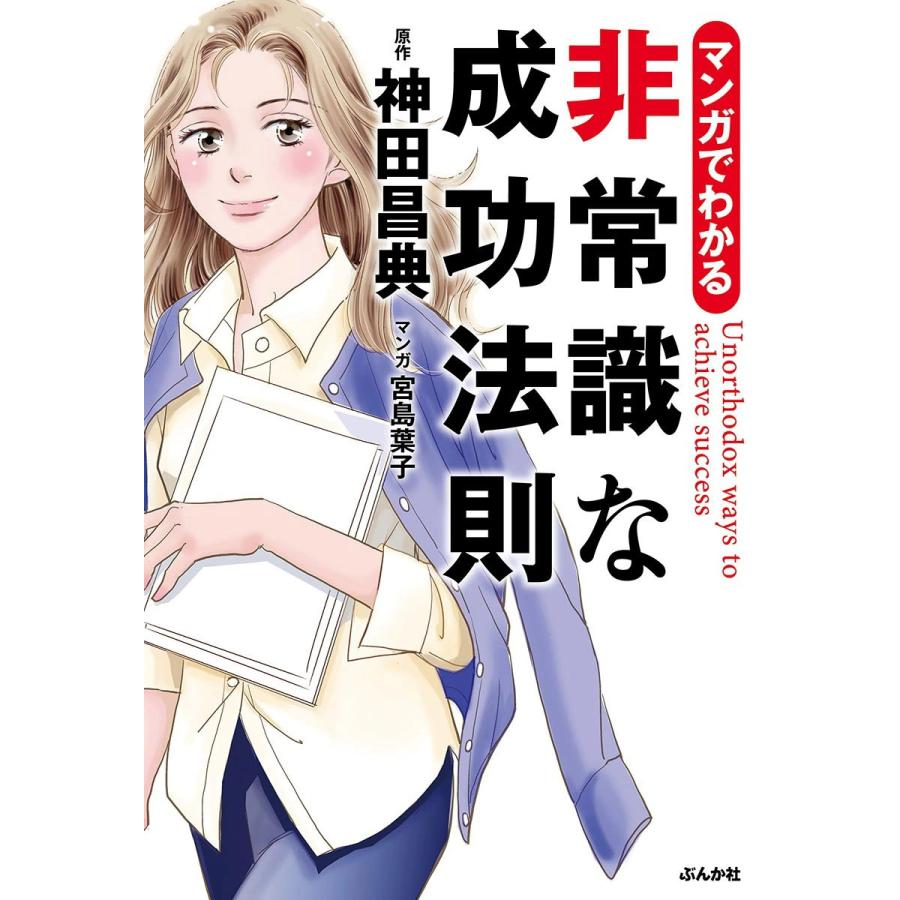 マンガでわかる非常識な成功法則 電子書籍版 / 神田昌典 | 