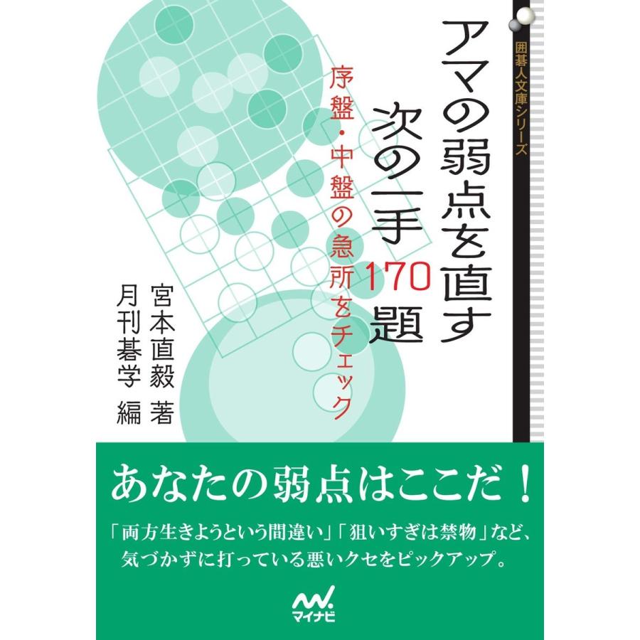 アマの弱点を直す 次の一手170題 序盤・中盤の急所をチェック 電子書籍版 / 著:宮本直毅 編:月刊碁学｜ebookjapan