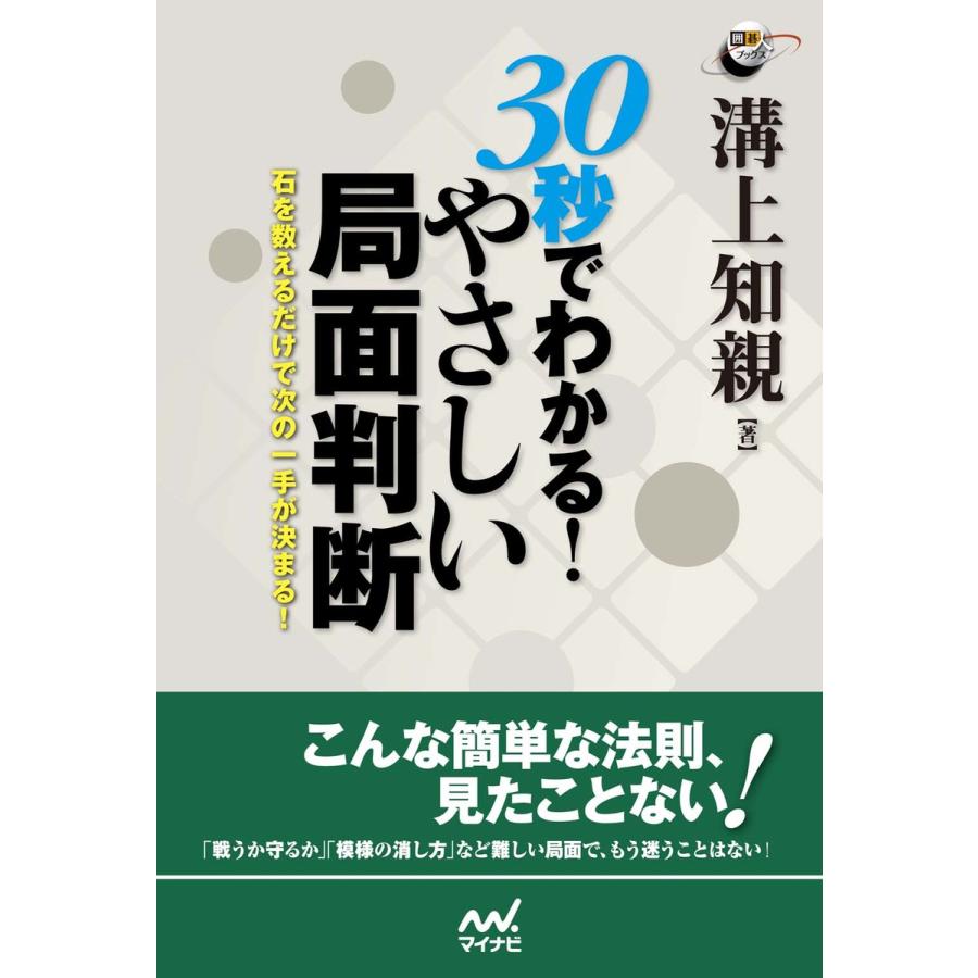 30秒でわかる やさしい局面判断 石を数えるだけで次の一手が決まる 電子書籍版 著 溝上知親 B Ebookjapan 通販 Yahoo ショッピング
