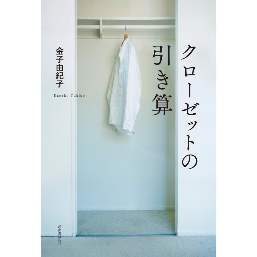 クローゼットの引き算 電子書籍版 / 金子由紀子｜ebookjapan｜01