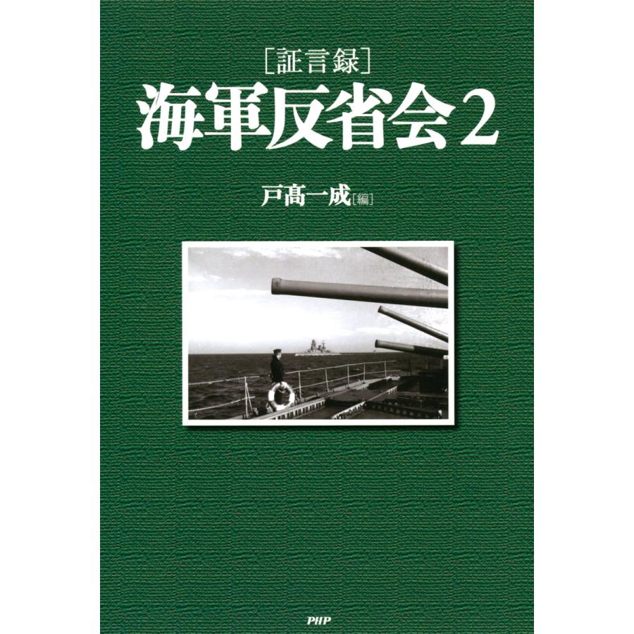 [証言録]海軍反省会 2 電子書籍版 / 著:戸高一成 | 