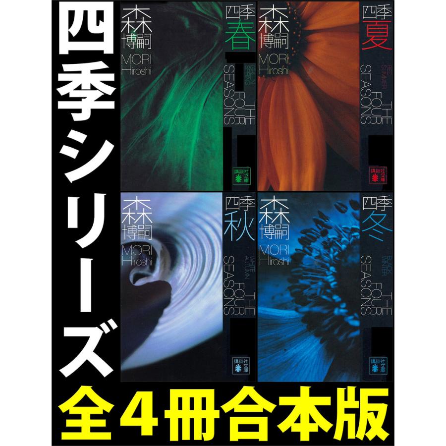 四季 全4冊合本版 電子書籍版 森博嗣 B Ebookjapan 通販 Yahoo ショッピング