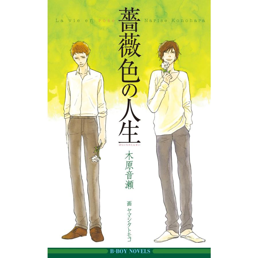 薔薇色の人生 イラスト入り 電子書籍版 木原音瀬 お求めやすく価格改定 ヤマシタトモコ