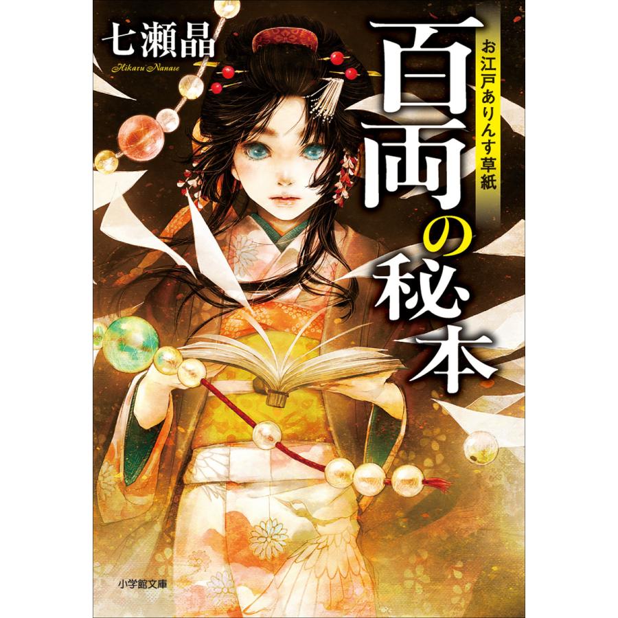 お江戸ありんす草紙 百両の秘本 電子書籍版 七瀬晶 B Ebookjapan 通販 Yahoo ショッピング