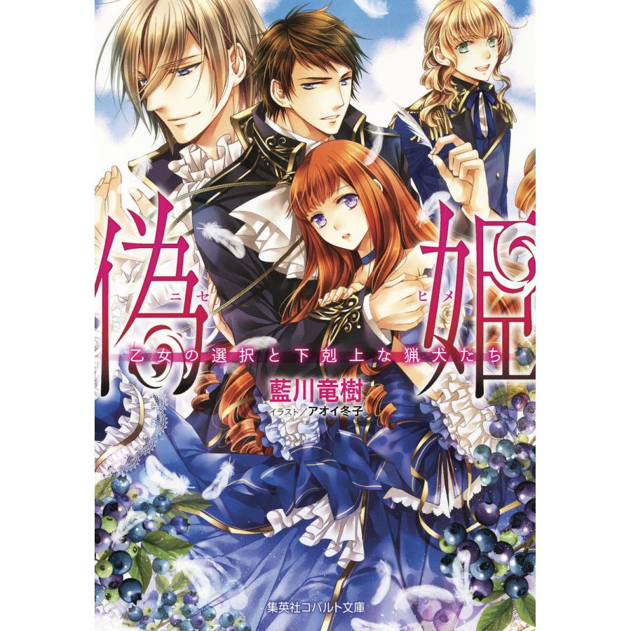 初回50 Offクーポン 偽姫 乙女の選択と下剋上な猟犬たち 電子書籍版 藍川竜樹 アオイ冬子 B Ebookjapan 通販 Yahoo ショッピング