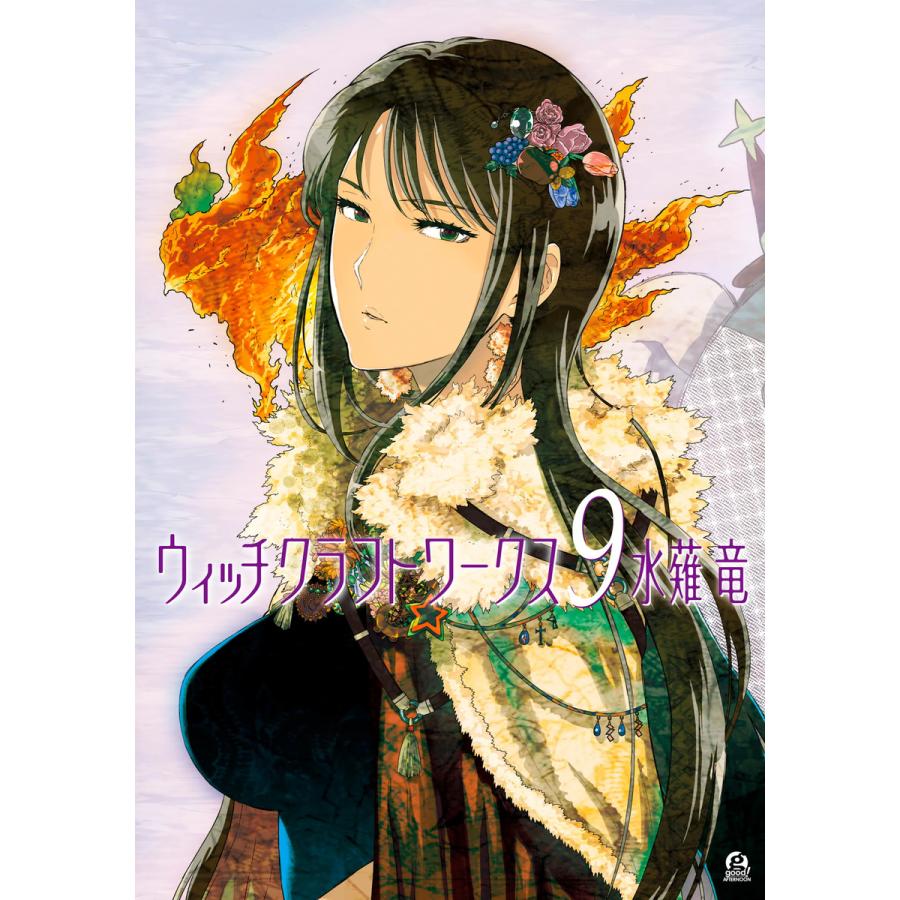 初回50 Offクーポン ウィッチクラフトワークス 9 電子書籍版 水薙竜 B Ebookjapan 通販 Yahoo ショッピング