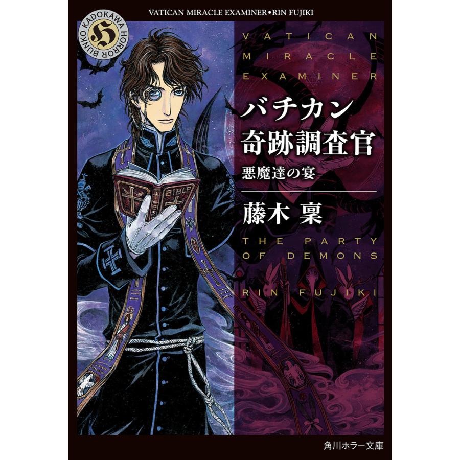 バチカン奇跡調査官 悪魔達の宴 電子書籍版 著者 藤木稟 B Ebookjapan 通販 Yahoo ショッピング