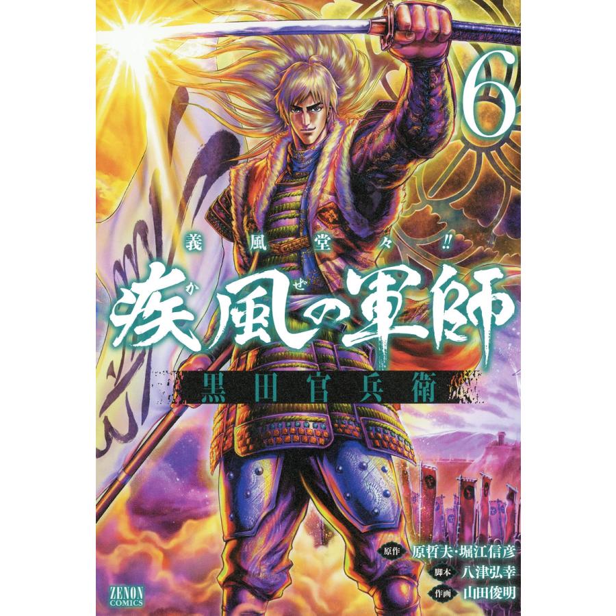 義風堂々 疾風の軍師 黒田官兵衛 6 電子書籍版 原作 原哲夫 堀江信彦 脚本 八津弘幸 漫画 山田俊明 B Ebookjapan 通販 Yahoo ショッピング