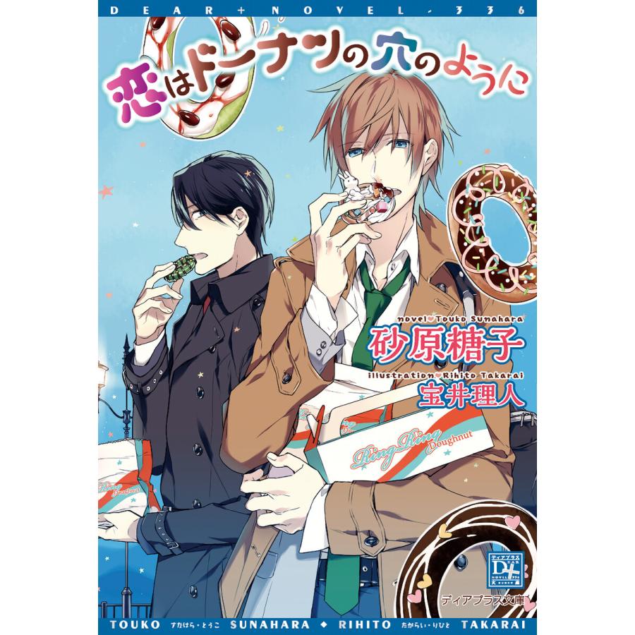 恋はドーナツの穴のように 電子書籍版 / 著:砂原糖子 イラスト:宝井理人 | 
