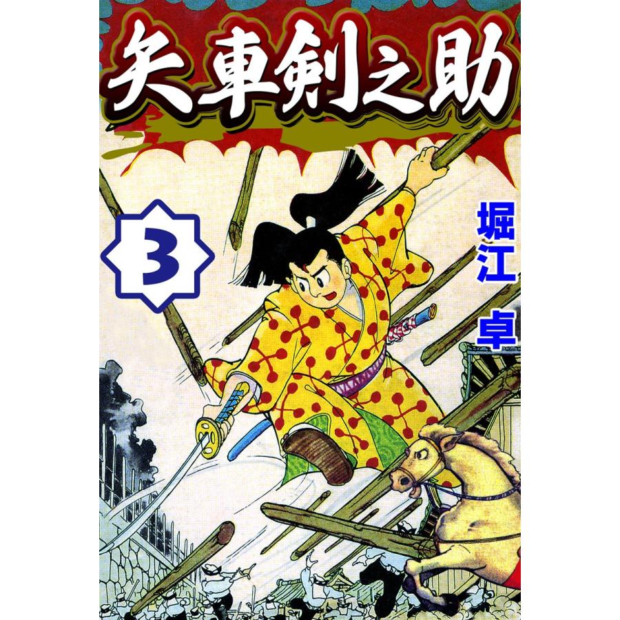 矢車剣之助 (3) 電子書籍版 / 堀江卓｜ebookjapan