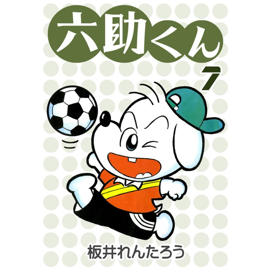 六助くん (7) 電子書籍版 / 板井れんたろう : ebookjapan ヤフー店