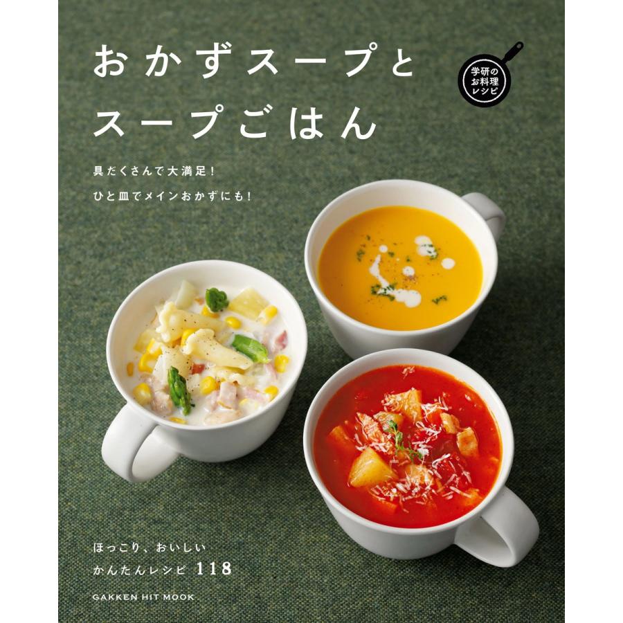 おかずスープとスープごはん 電子書籍版 フーズ編集部 B Ebookjapan 通販 Yahoo ショッピング
