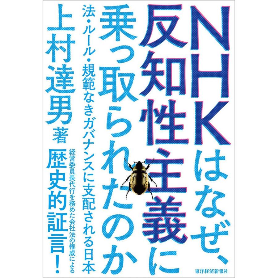 NHKはなぜ、反知性主義に乗っ取られたのか ―法・ルール・規範なきガバナンスに支配される日本 電子書籍版 / 著:上村達男｜ebookjapan