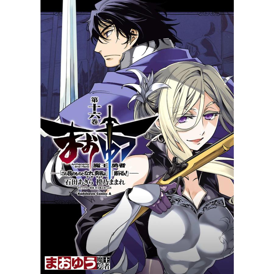 まおゆう魔王勇者 この我のものとなれ 勇者よ 断る 16 電子書籍版 B Ebookjapan 通販 Yahoo ショッピング