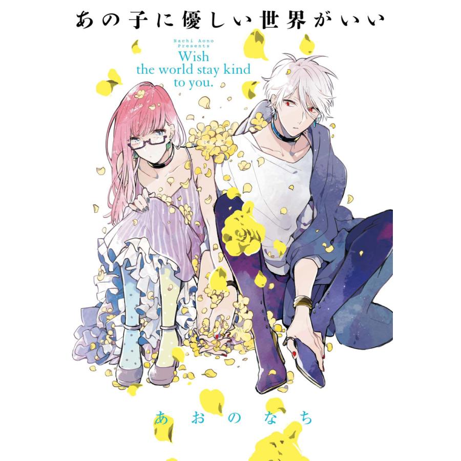 あの子に優しい世界がいい 電子書籍版 あおのなち B00160574648 Ebookjapan 通販 Yahoo ショッピング