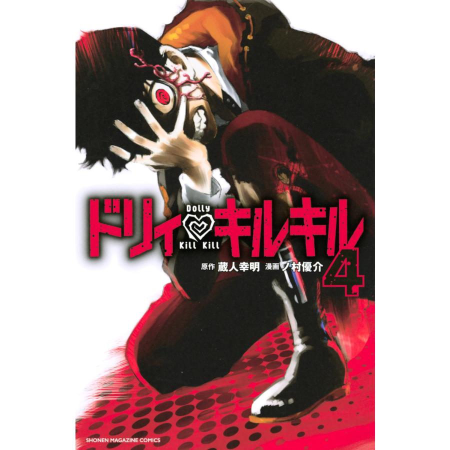 初回50 Offクーポン ドリィ キルキル 4 電子書籍版 原作 蔵人幸明 漫画 ノ村優介 B Ebookjapan 通販 Yahoo ショッピング