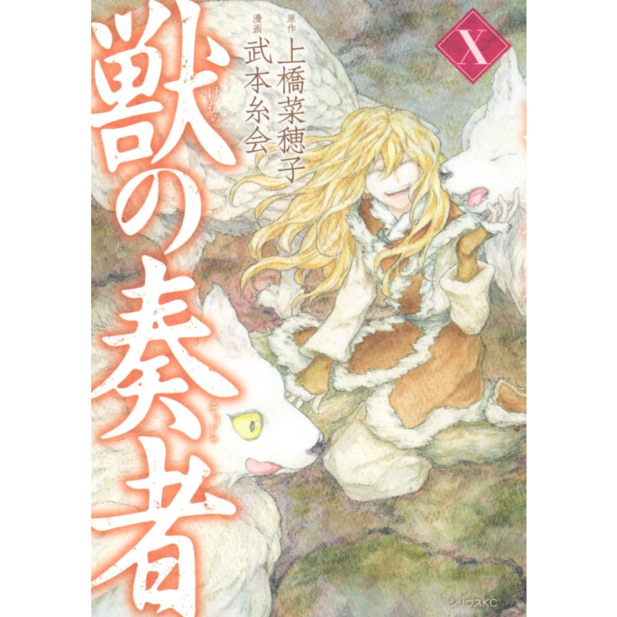 獣の奏者 (10) 電子書籍版 / 漫画:武本糸会 原作:上橋菜穂子 | 