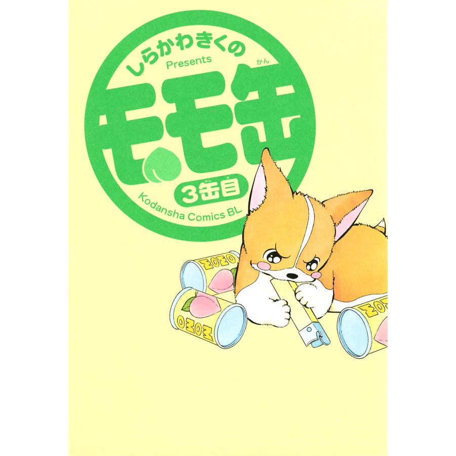 モモ缶 (3) 電子書籍版 / しらかわきくの | 